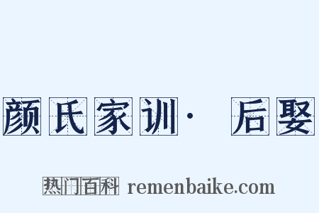 颜氏家训·后娶是什么意思的图片